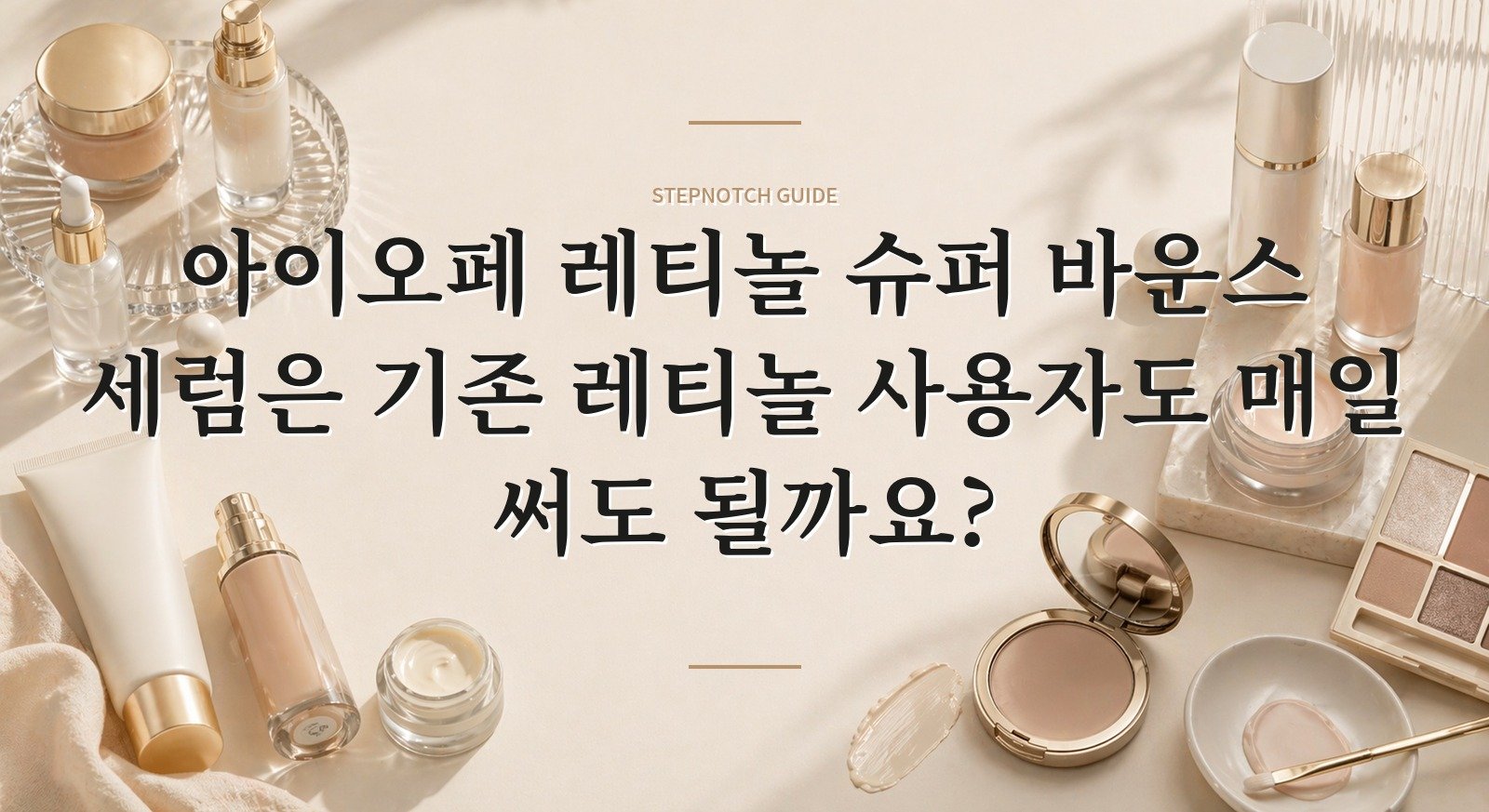 아이오페 레티놀 슈퍼 바운스 세럼은 기존 레티놀 사용자도 매일 써도 될까요?