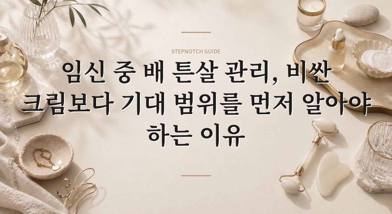 임신 중 배 튼살 관리, 비싼 크림보다 기대 범위를 먼저 알아야 하는 이유