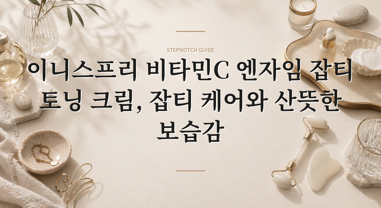 이니스프리 비타민C 엔자임 잡티 토닝 크림, 잡티 케어와 산뜻한 보습감 핵심 정보