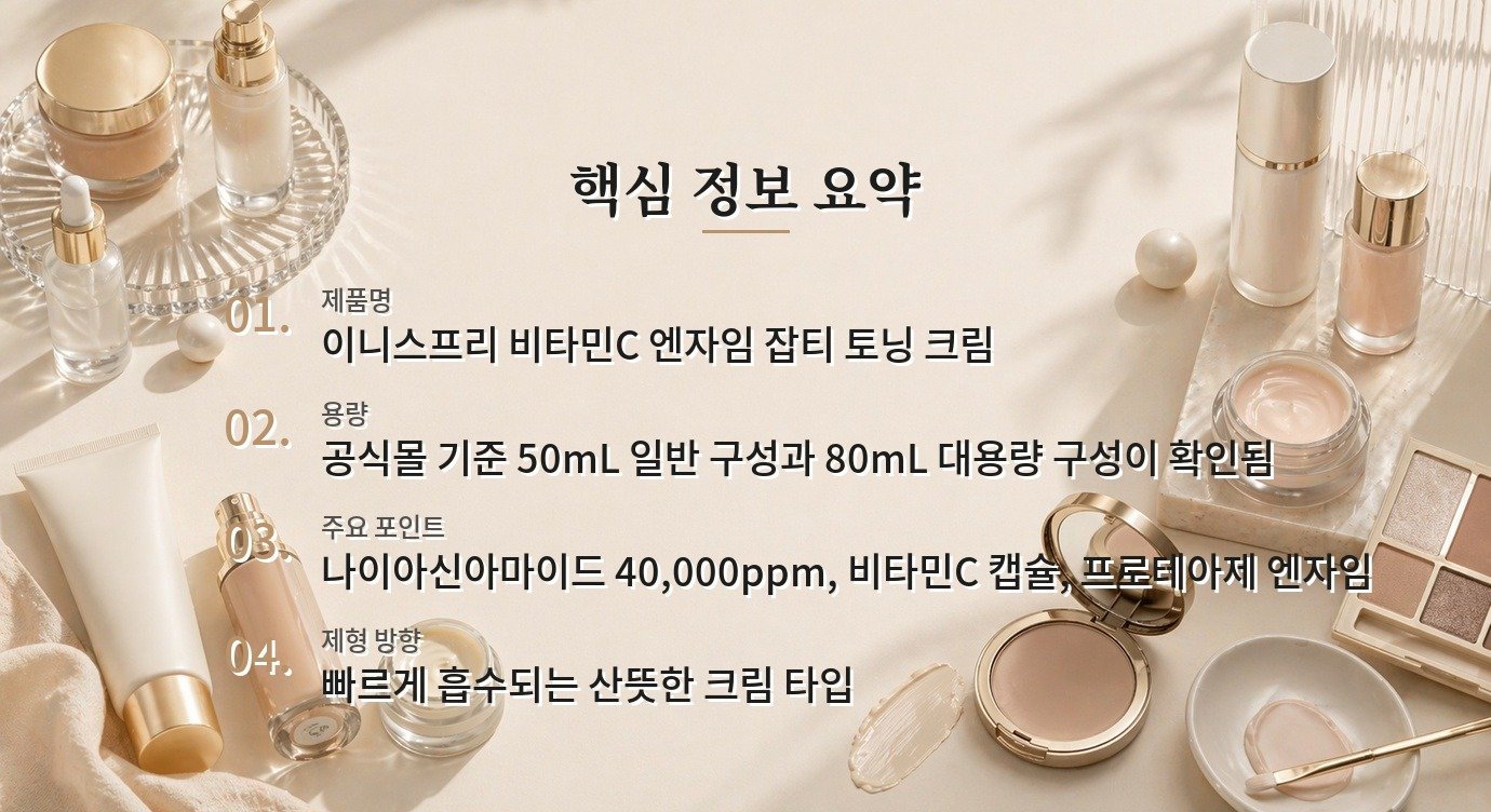이니스프리 비타민C 엔자임 잡티 토닝 크림, 잡티 케어와 산뜻한 보습감 비교 가이드