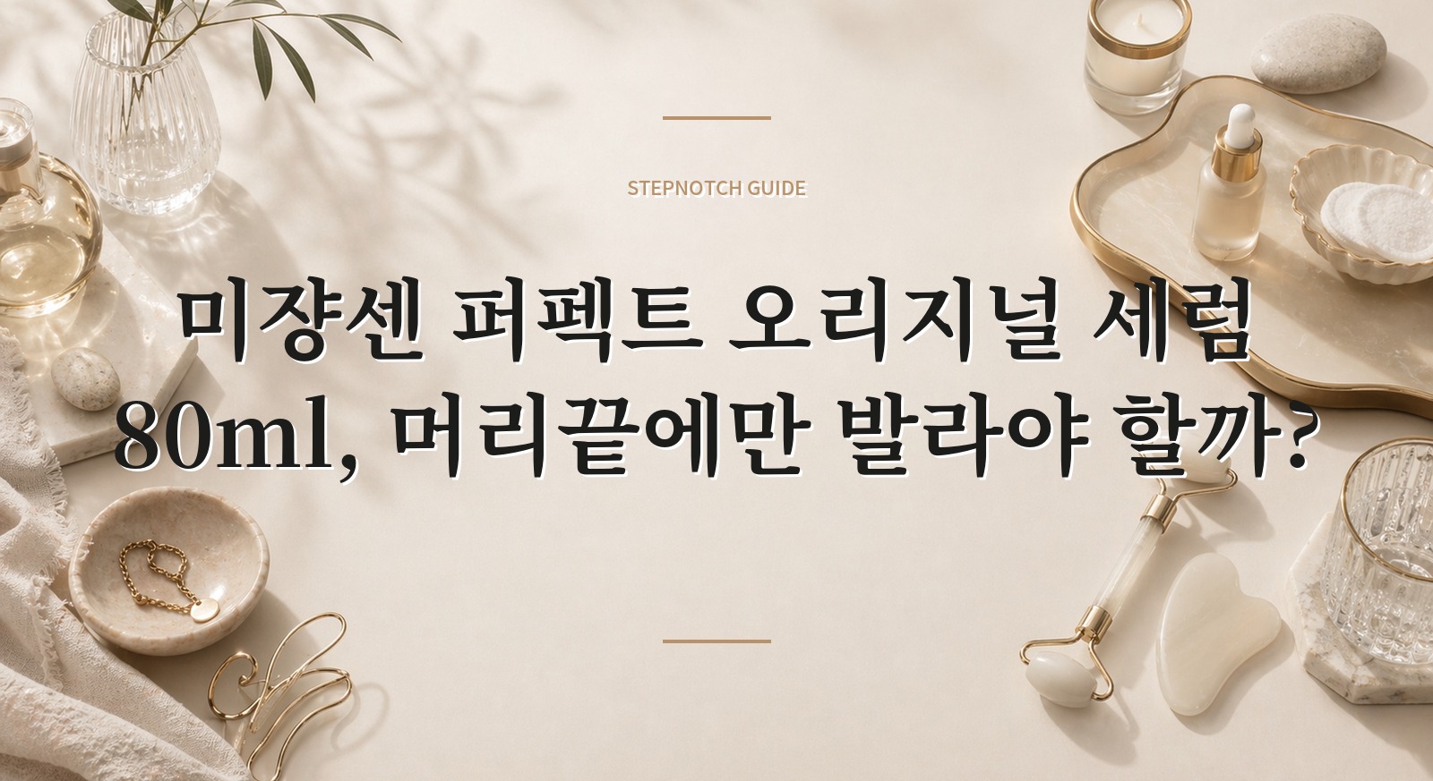 미쟝센 퍼펙트 오리지널 세럼 80ml, 머리끝에만 발라야 할까?