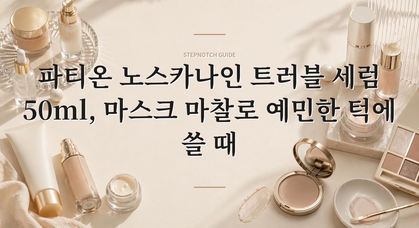파티온 노스카나인 트러블 세럼 50ml, 마스크 마찰로 예민한 턱에 쓸 때 핵심 정보