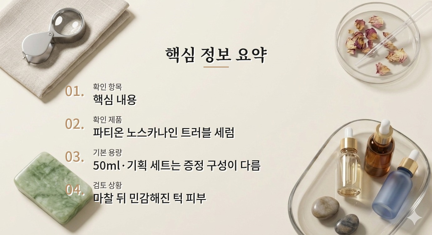 파티온 노스카나인 트러블 세럼 50ml, 마스크 마찰로 예민한 턱에 쓸 때 비교 가이드