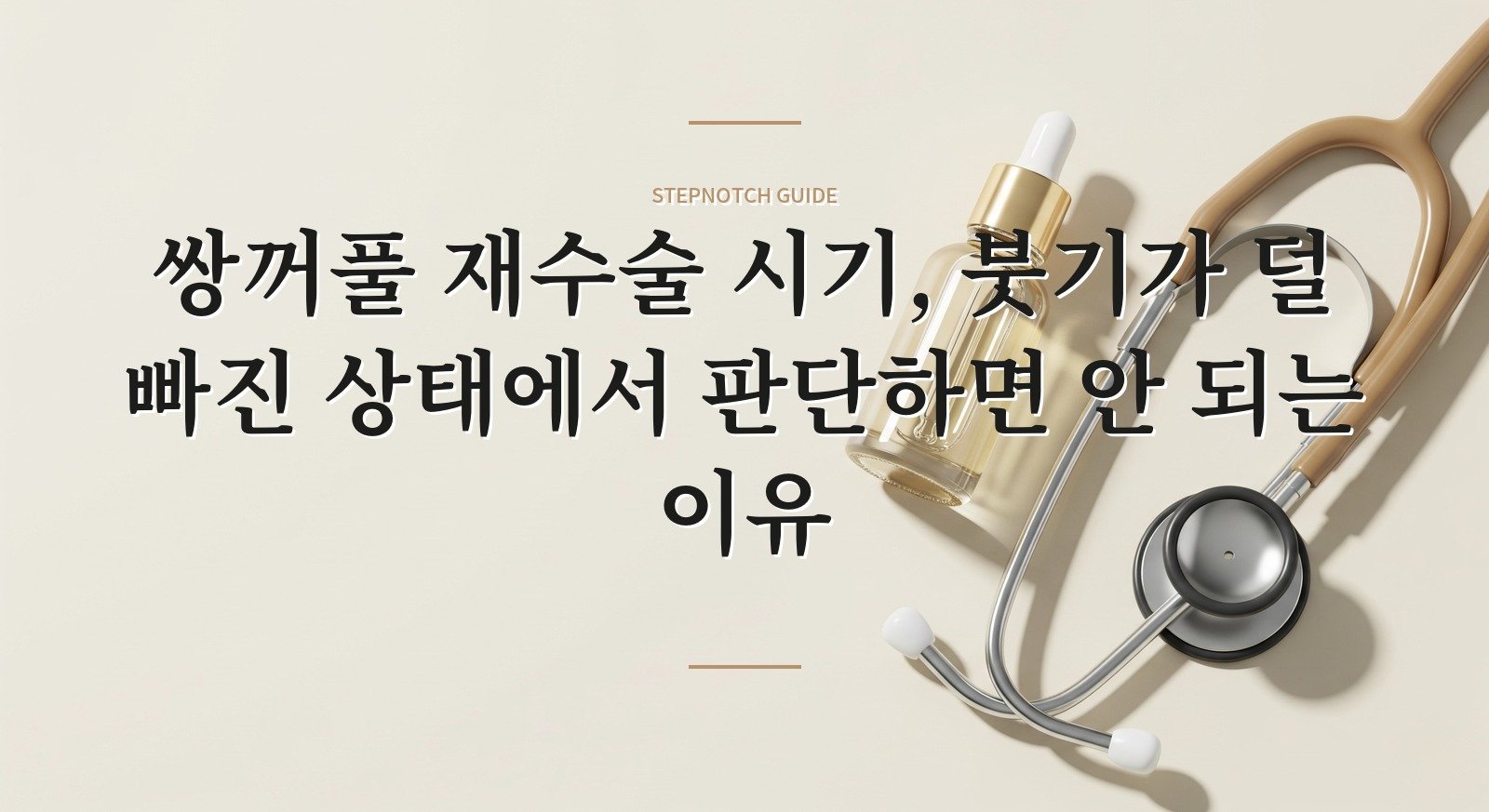쌍꺼풀 재수술 시기, 붓기가 덜 빠진 상태에서 판단하면 안 되는 이유 핵심 정보