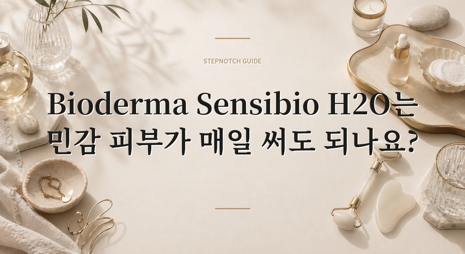 Bioderma Sensibio H2O는 민감 피부가 매일 써도 되나요? 핵심 정보