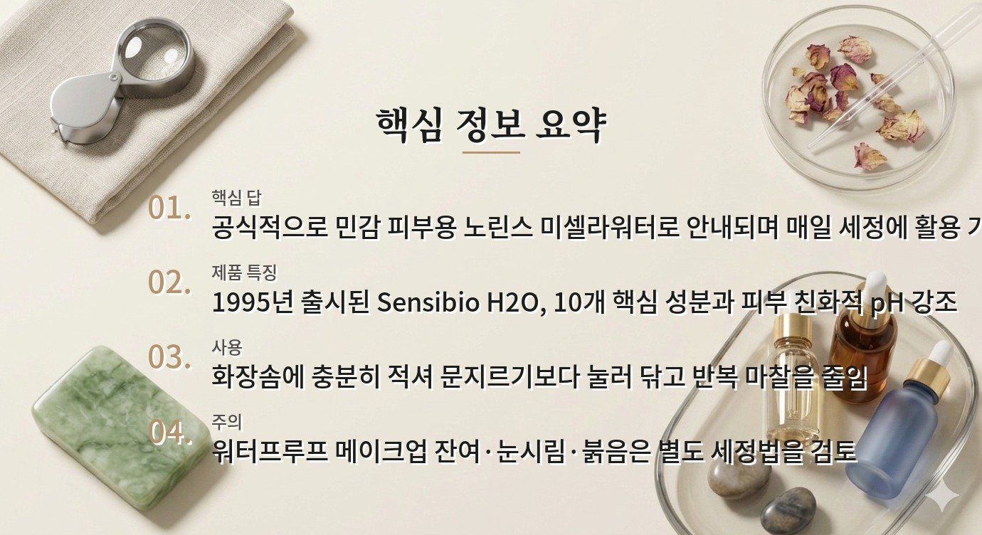 Bioderma Sensibio H2O는 민감 피부가 매일 써도 되나요? 비교 가이드