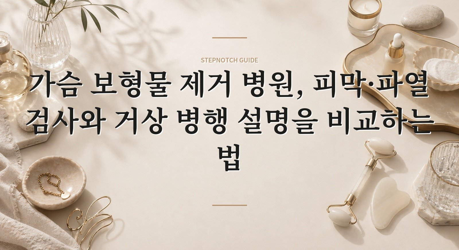 가슴 보형물 제거 병원, 피막·파열 검사와 거상 병행 설명을 비교하는 법
