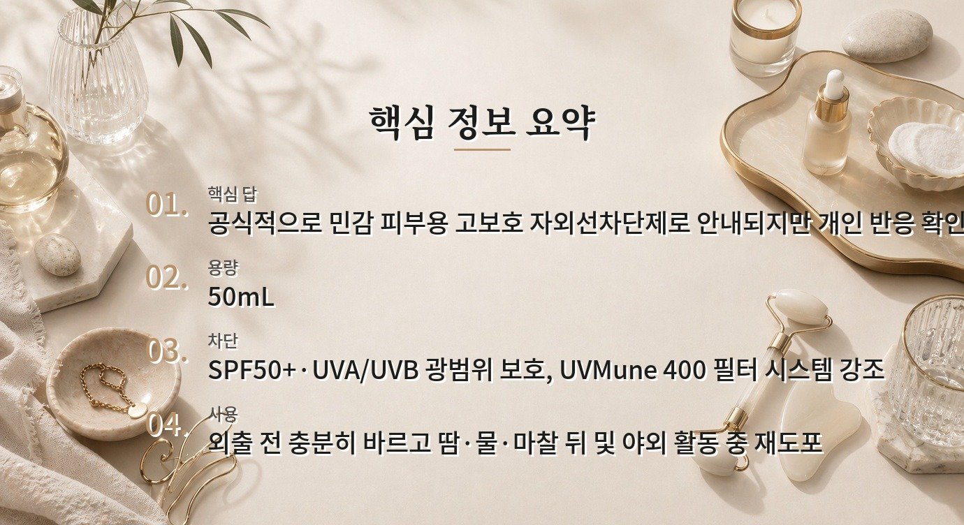 La Roche-Posay Anthelios UVMune 400 Invisible Fluid SPF50+ 50mL는 민감 피부에 매일 써도 되나요? 비교 가이드