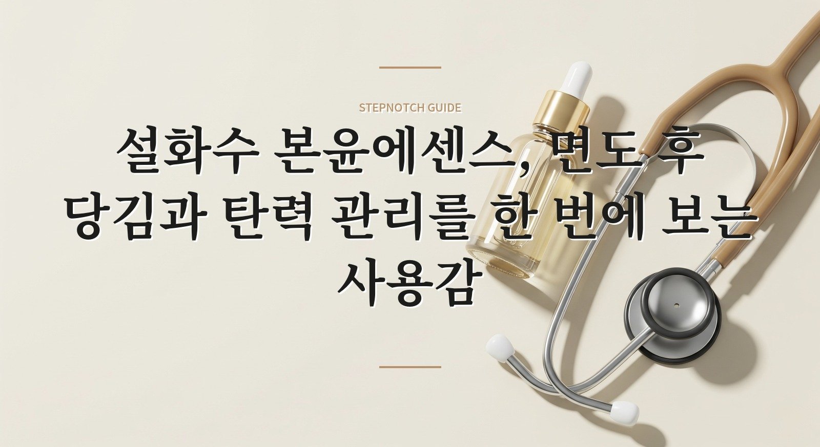 설화수 본윤에센스, 면도 후 당김과 탄력 관리를 한 번에 보는 사용감 핵심 정보