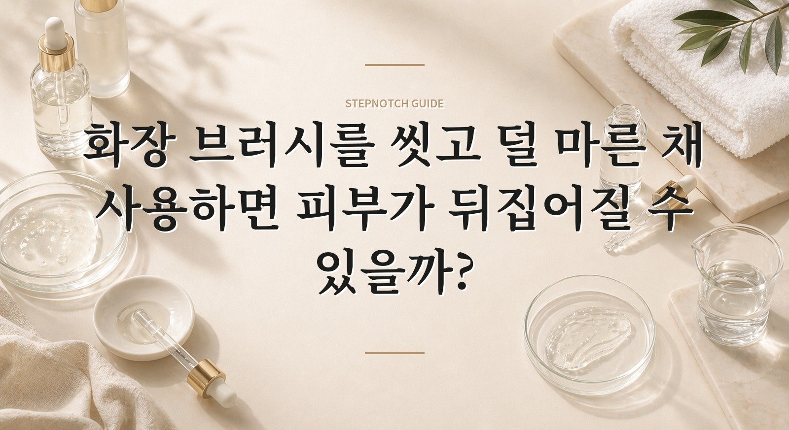 화장 브러시를 씻고 덜 마른 채 사용하면 피부가 뒤집어질 수 있을까? 핵심 정보