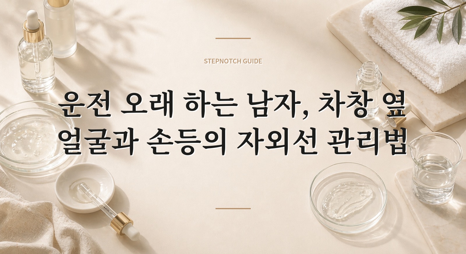 운전 오래 하는 남자, 차창 옆 얼굴과 손등의 자외선 관리법 핵심 정보