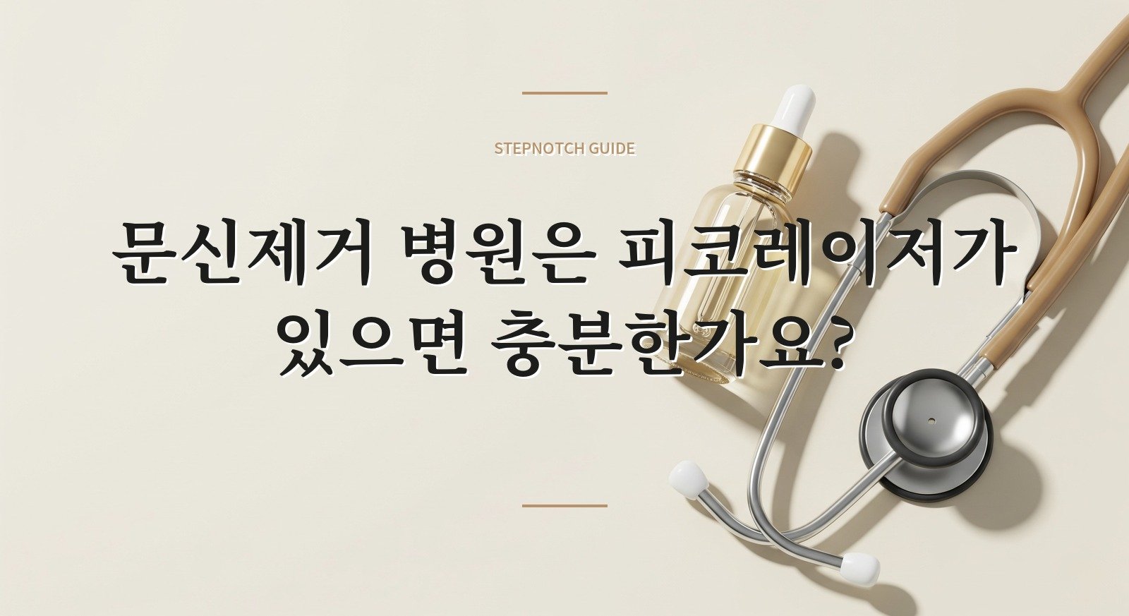 문신제거 병원은 피코레이저가 있으면 충분한가요? 핵심 정보