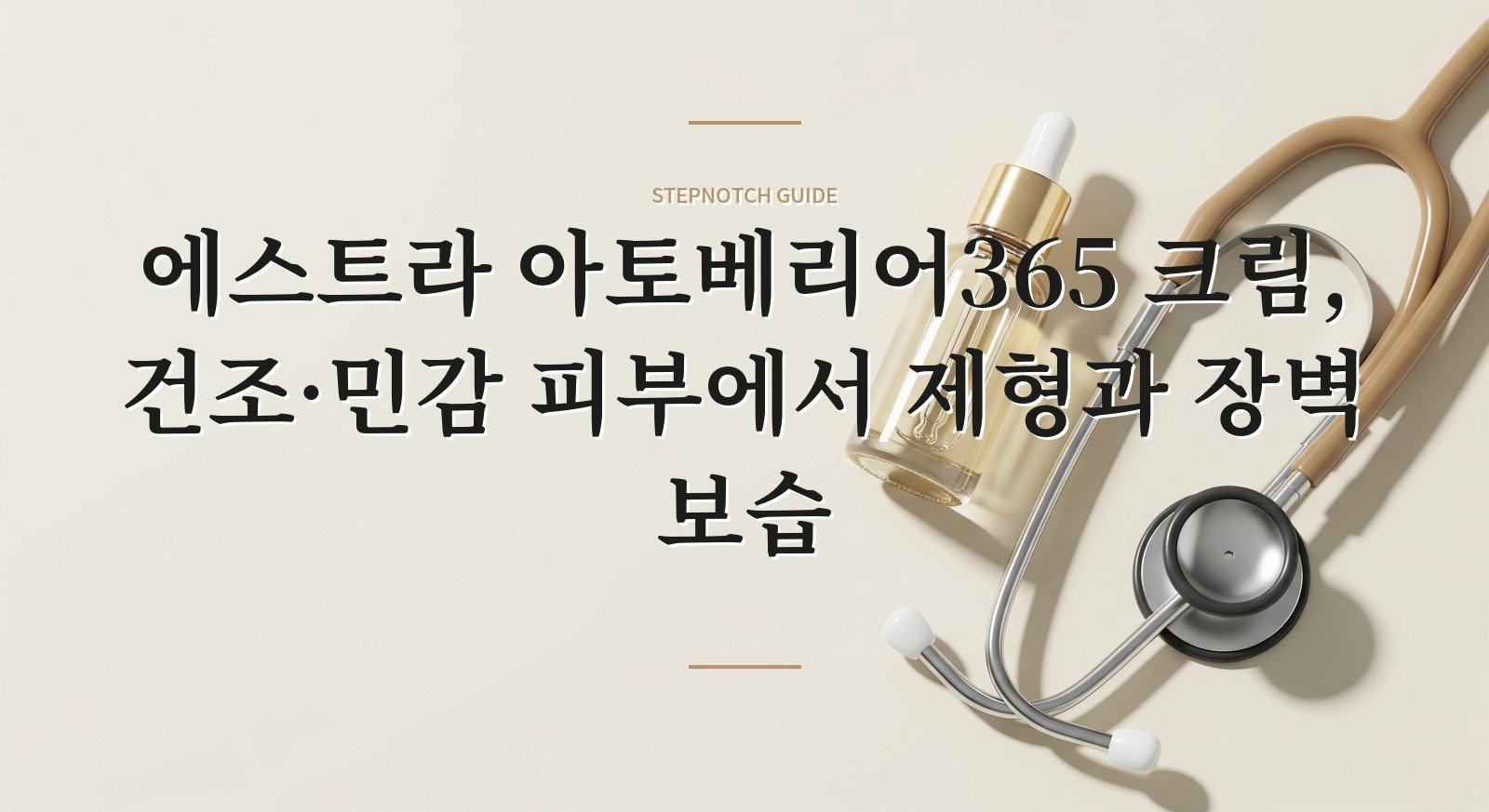 에스트라 아토베리어365 크림, 건조·민감 피부에서 제형과 장벽 보습 핵심 정보