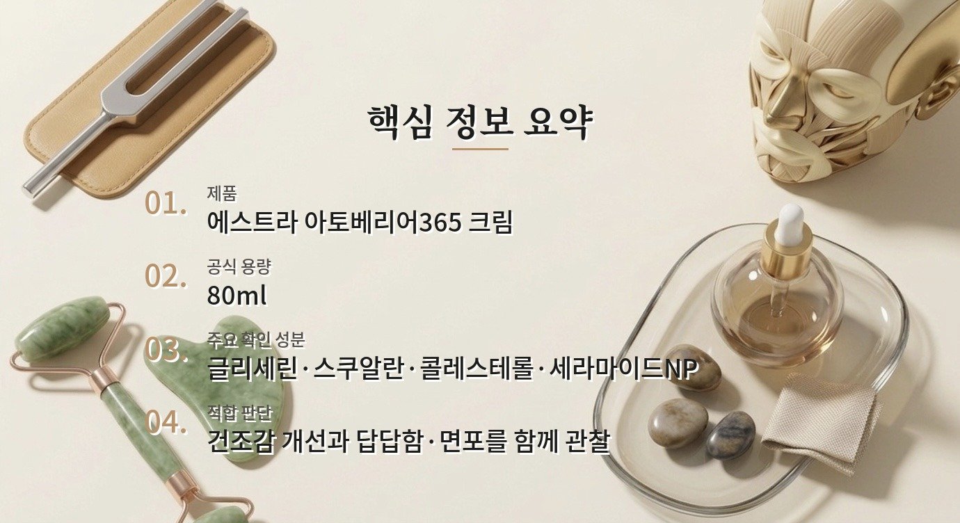 에스트라 아토베리어365 크림, 건조·민감 피부에서 제형과 장벽 보습 비교 가이드