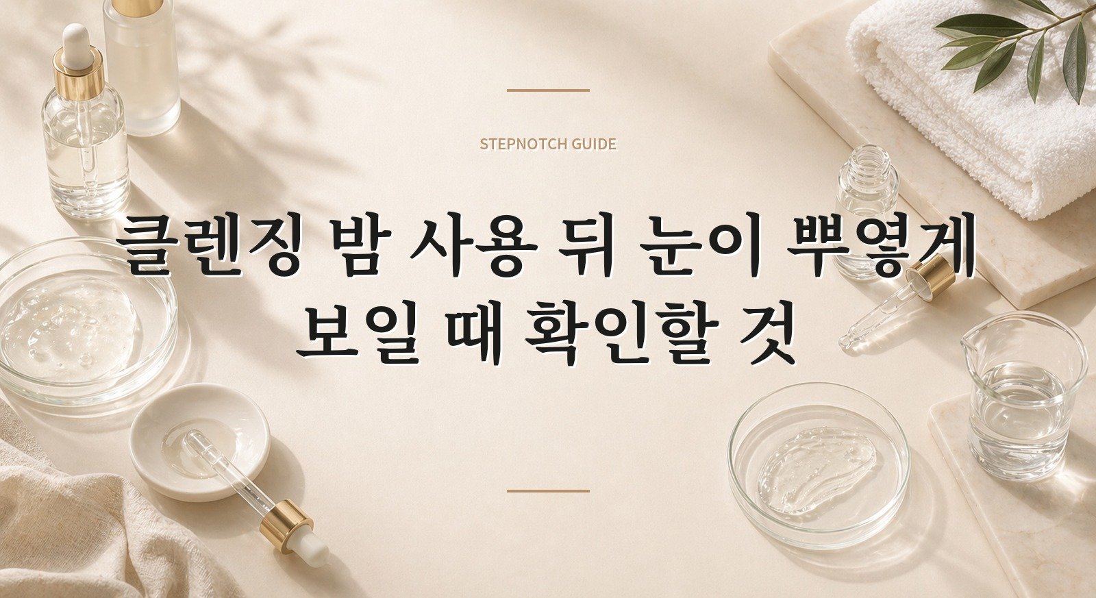 클렌징 밤 사용 뒤 눈이 뿌옇게 보일 때 확인할 것 핵심 정보