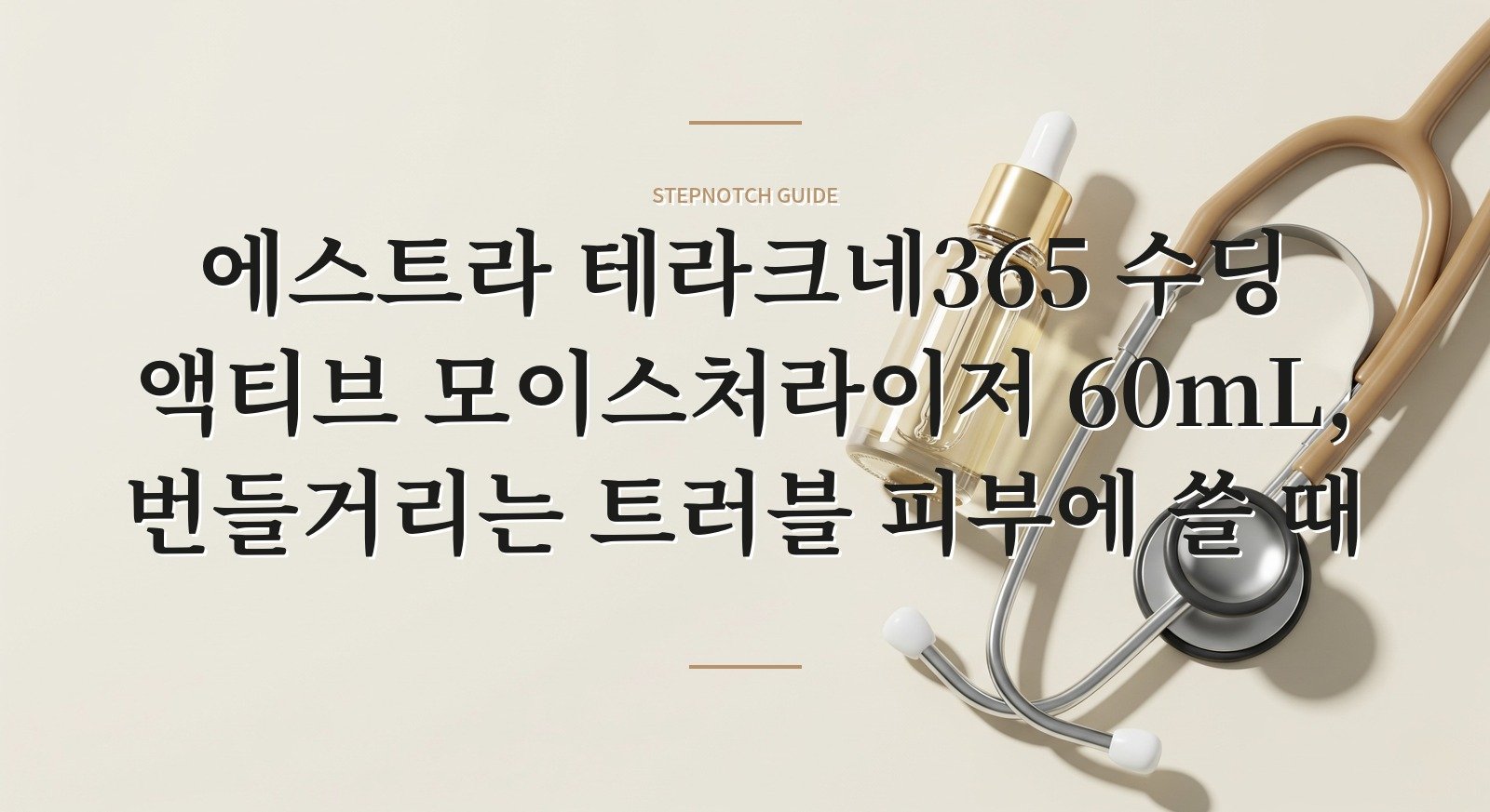 에스트라 테라크네365 수딩 액티브 모이스처라이저 60mL, 번들거리는 트러블 피부에 쓸 때 핵심 정보
