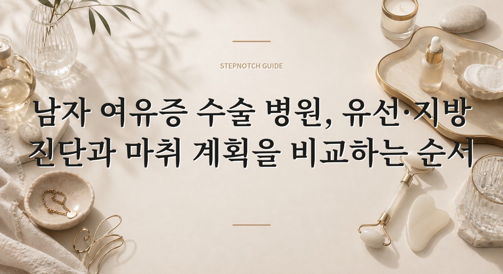 남자 여유증 수술 병원, 유선·지방 진단과 마취 계획을 비교하는 순서 핵심 정보
