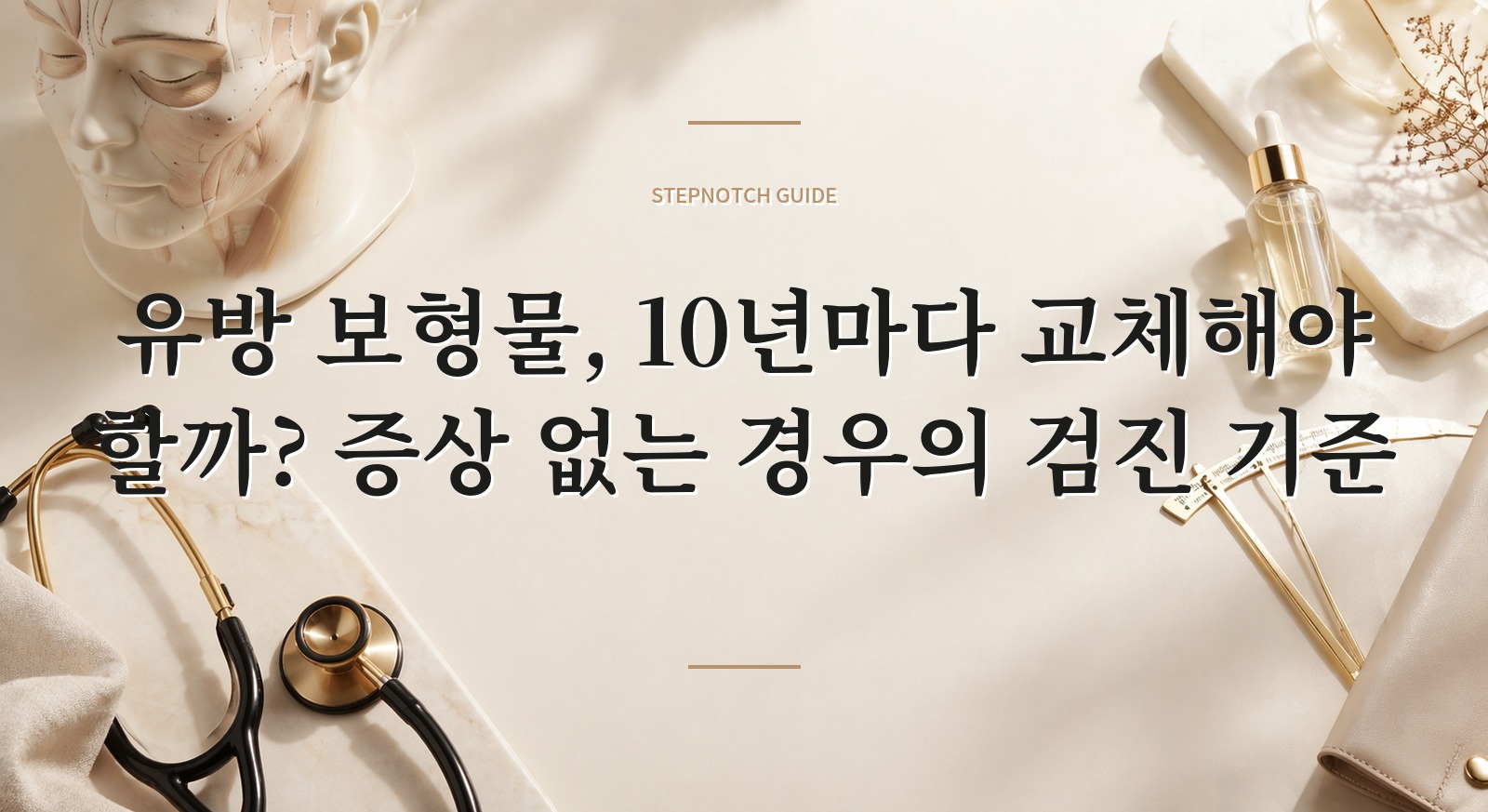 유방 보형물, 10년마다 교체해야 할까? 증상 없는 경우의 검진 기준