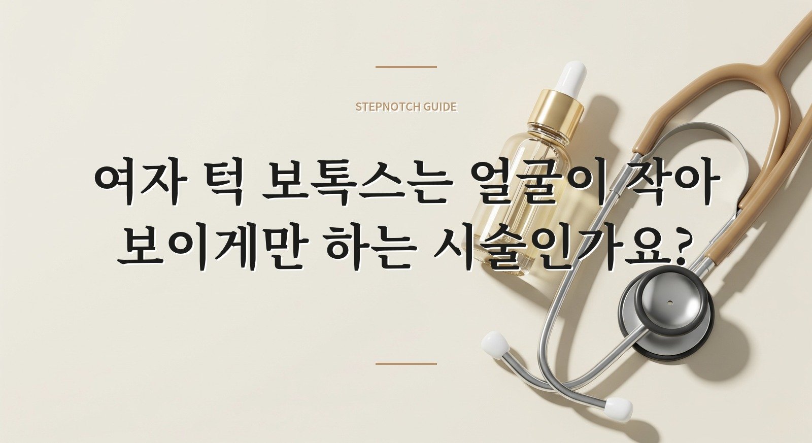 여자 턱 보톡스는 얼굴이 작아 보이게만 하는 시술인가요? 핵심 정보
