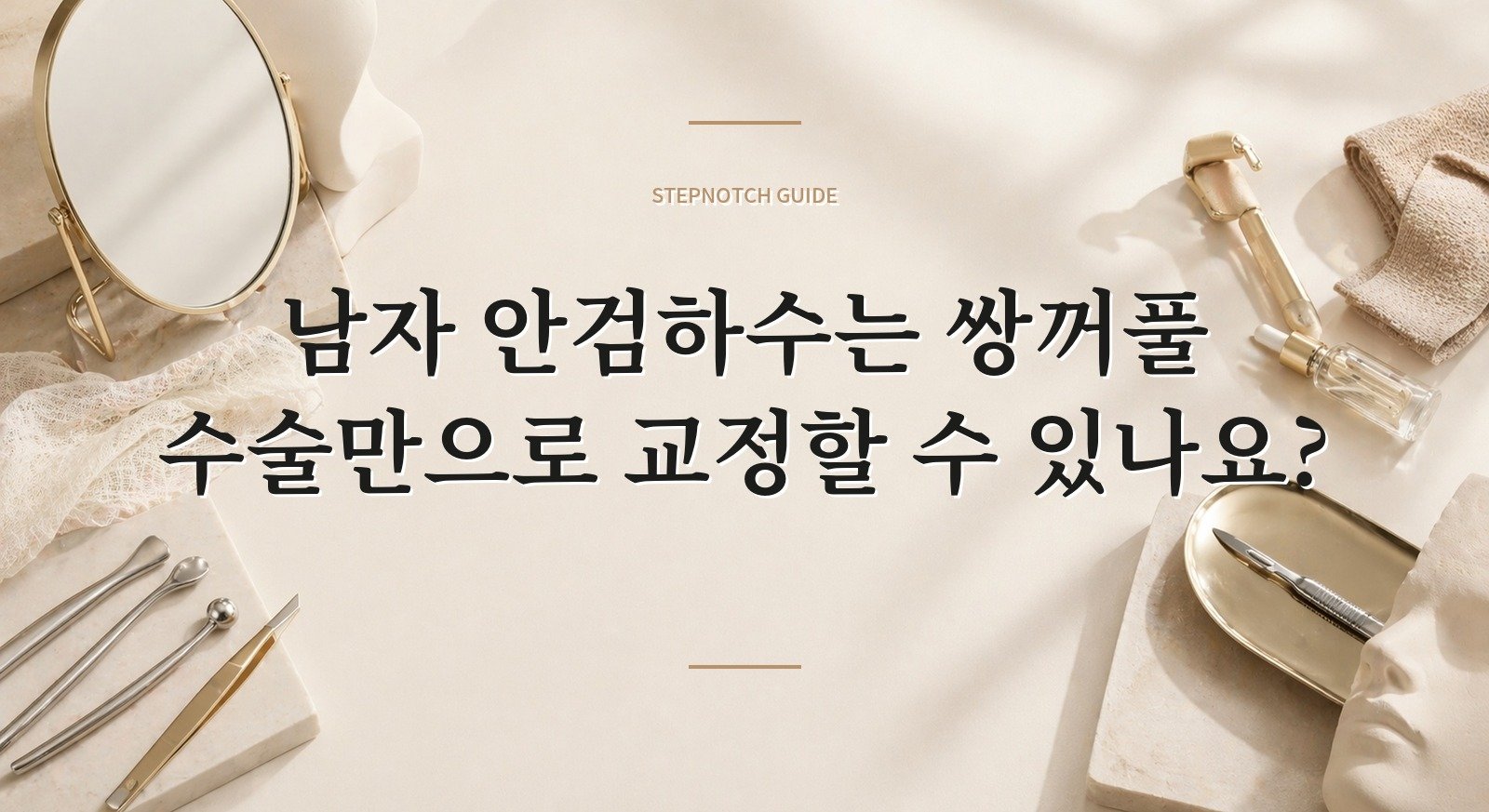 남자 안검하수는 쌍꺼풀 수술만으로 교정할 수 있나요?