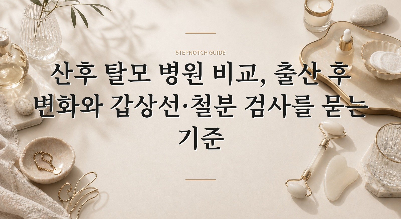 산후 탈모 병원 비교, 출산 후 변화와 갑상선·철분 검사를 묻는 기준 핵심 정보