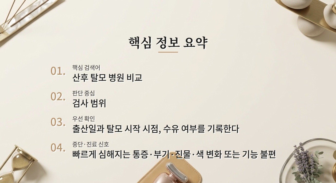 산후 탈모 병원 비교, 출산 후 변화와 갑상선·철분 검사를 묻는 기준 비교 가이드
