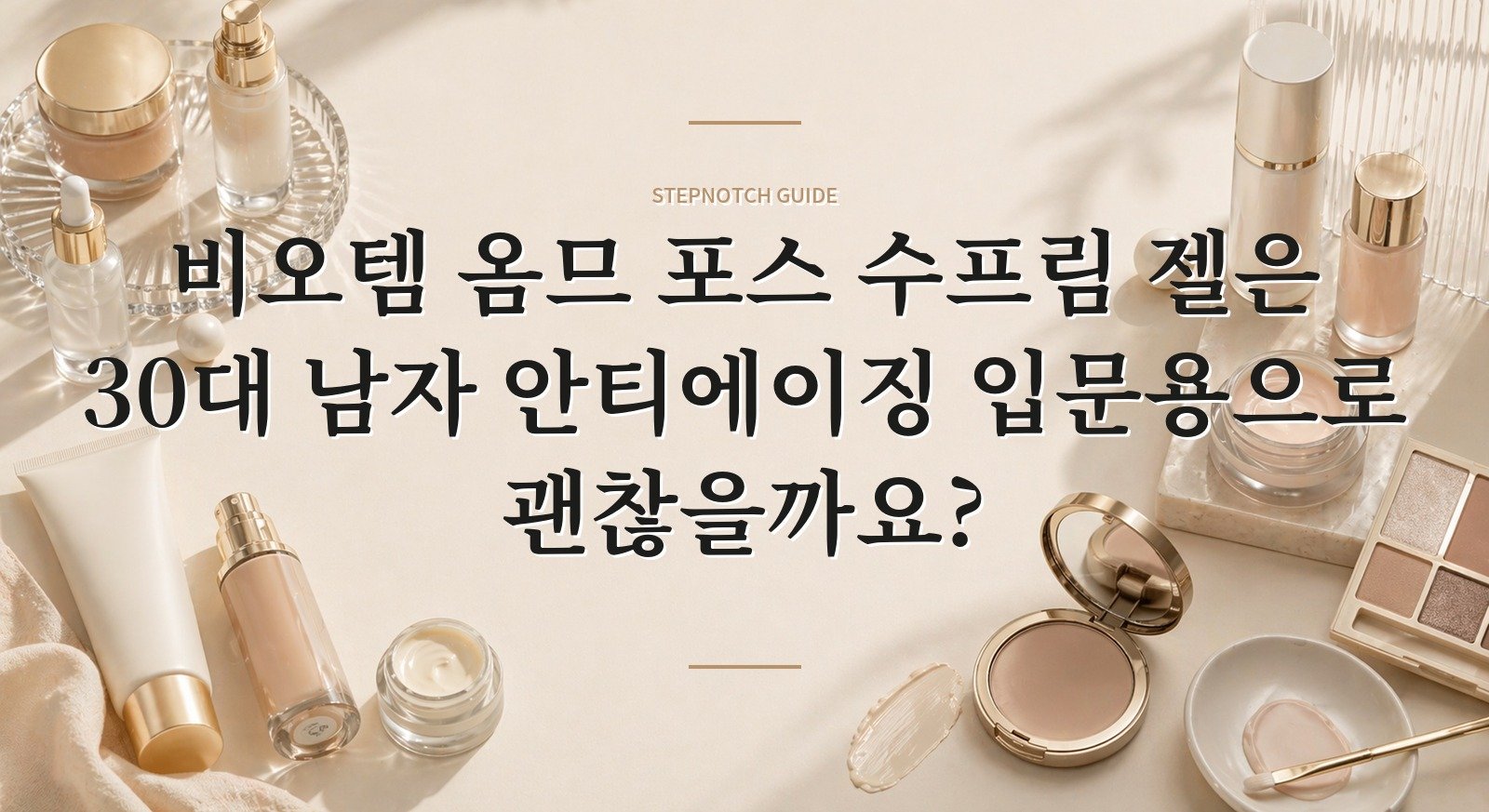 비오템 옴므 포스 수프림 젤은 30대 남자 안티에이징 입문용으로 괜찮을까요? 핵심 정보