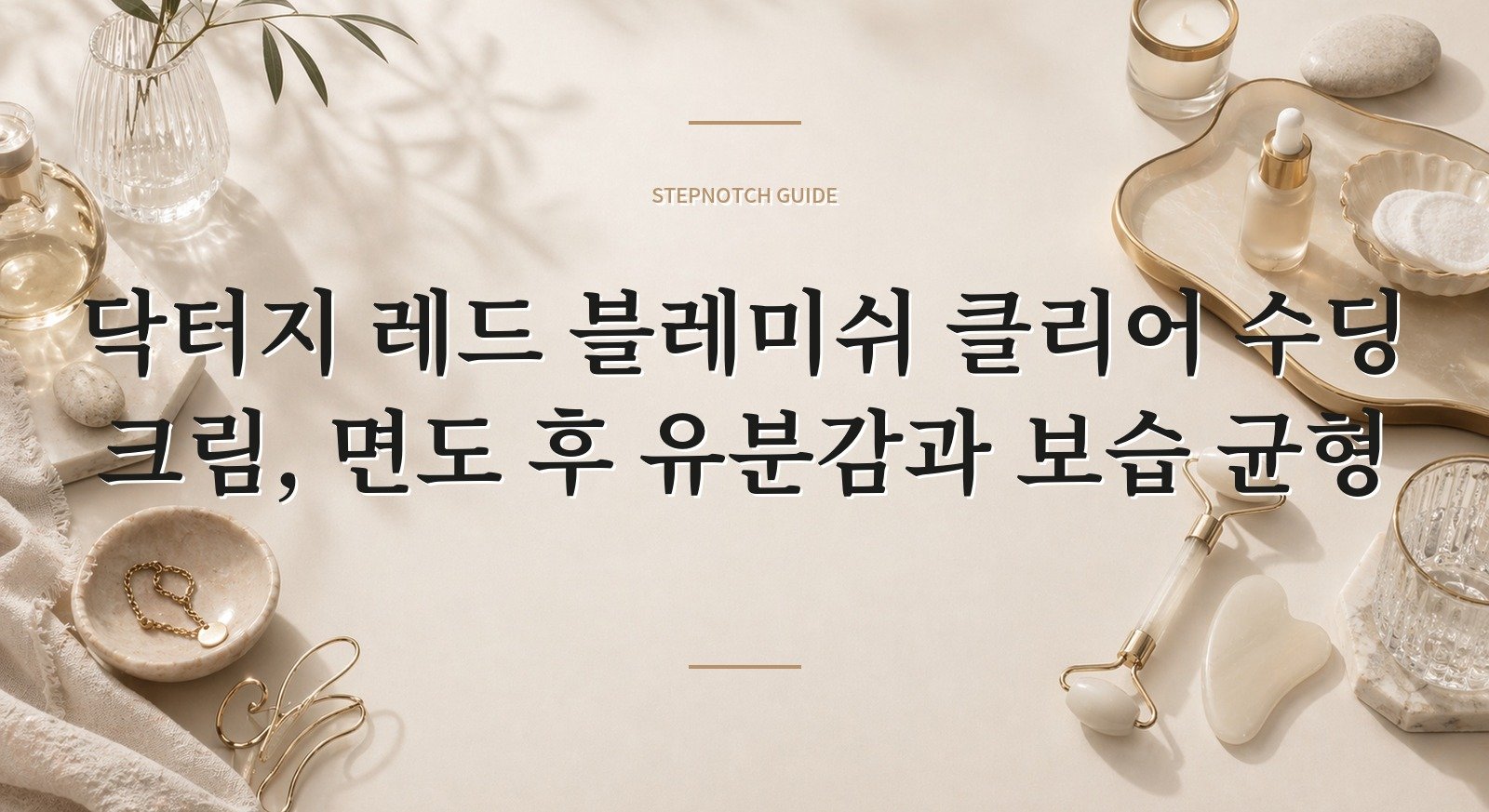 닥터지 레드 블레미쉬 클리어 수딩 크림, 면도 후 유분감과 보습 균형
