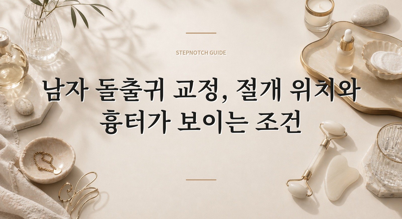남자 돌출귀 교정, 절개 위치와 흉터가 보이는 조건 핵심 정보