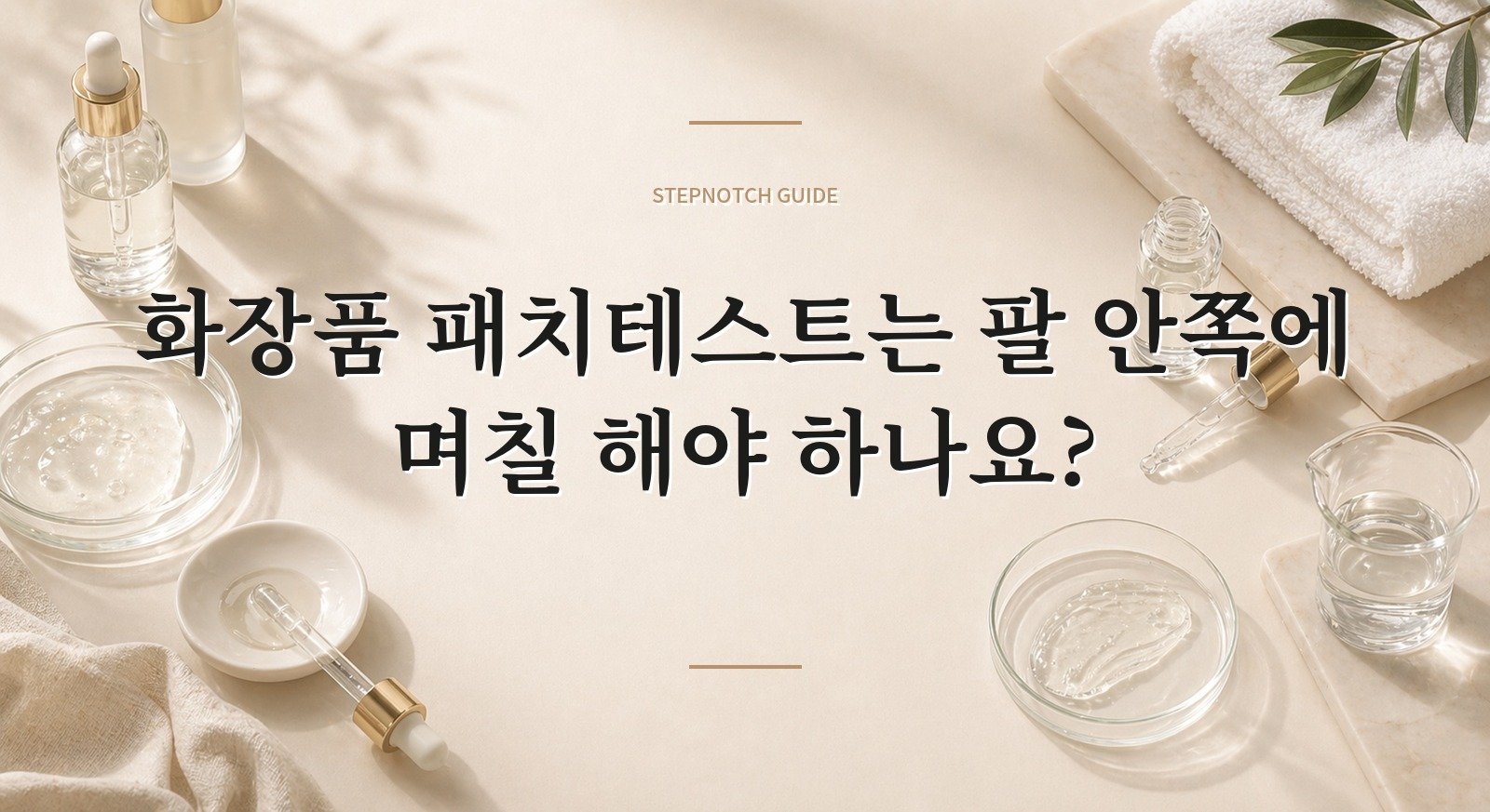 화장품 패치테스트는 팔 안쪽에 며칠 해야 하나요? 핵심 정보