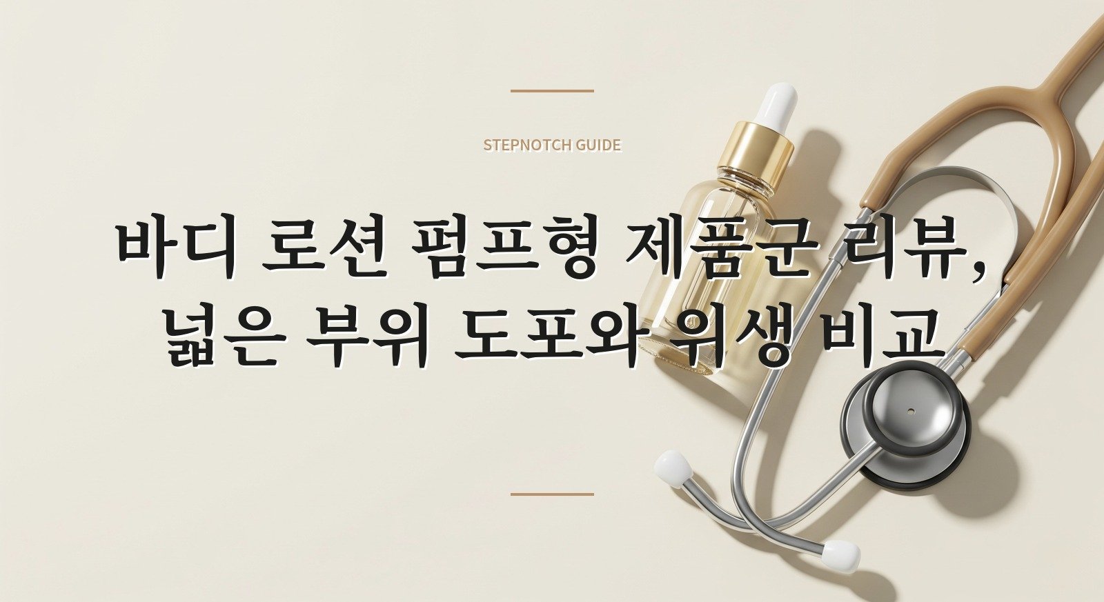 바디 로션 펌프형 제품군 리뷰, 넓은 부위 도포와 위생 비교 핵심 정보