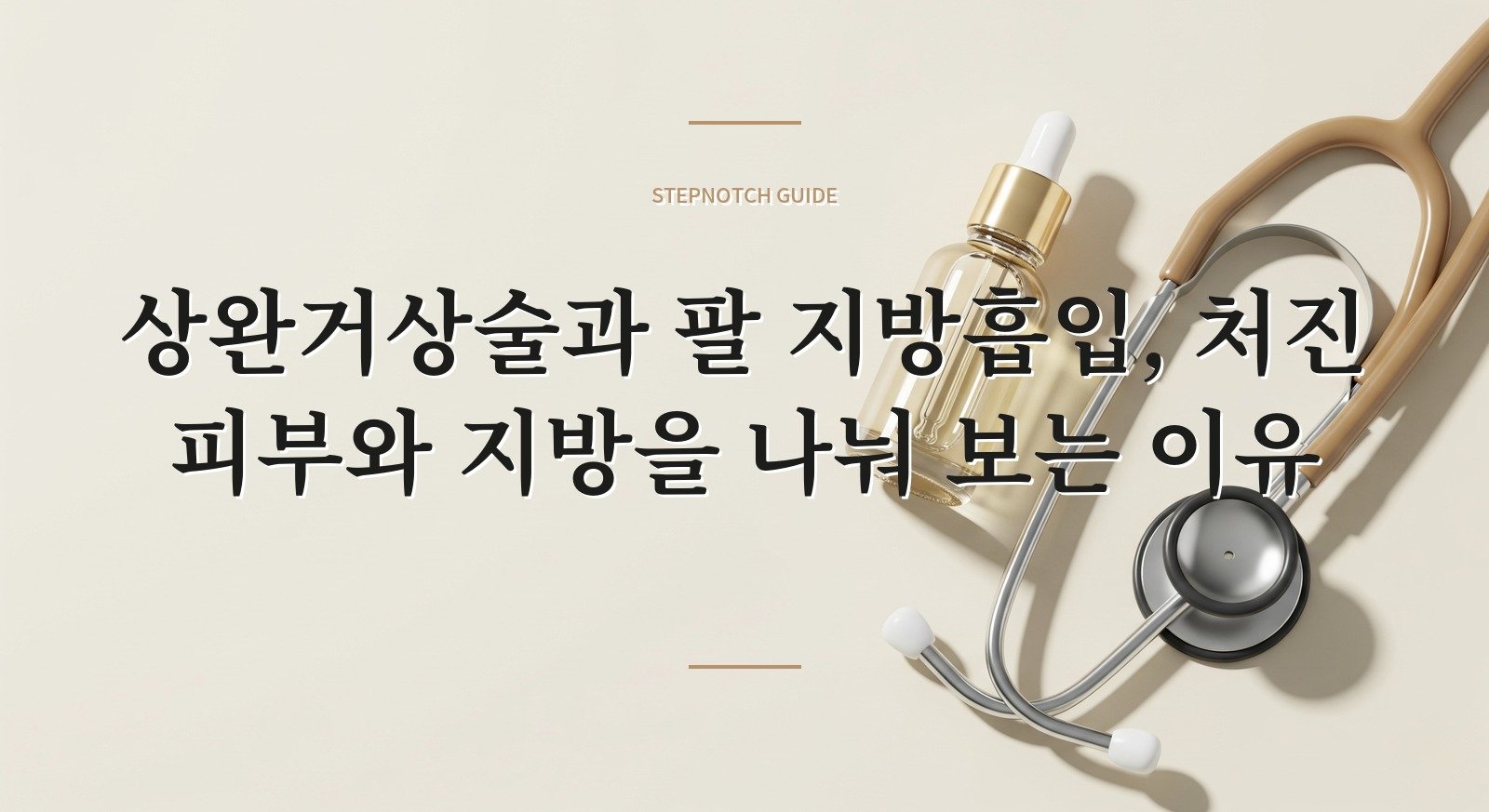 상완거상술과 팔 지방흡입, 처진 피부와 지방을 나눠 보는 이유 핵심 정보