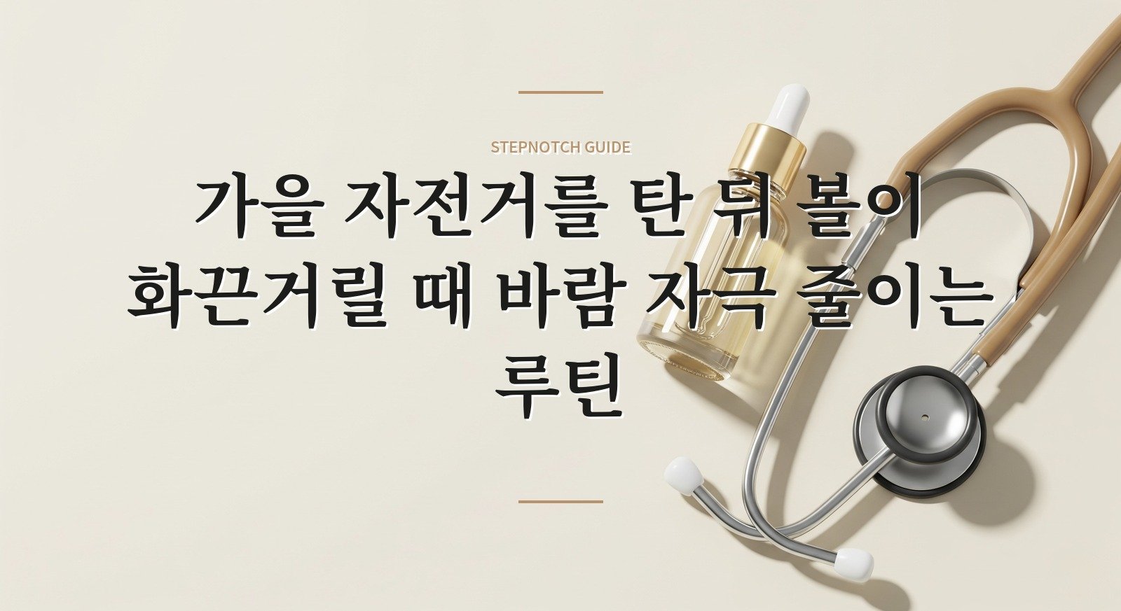 가을 자전거를 탄 뒤 볼이 화끈거릴 때 바람 자극 줄이는 루틴 핵심 정보