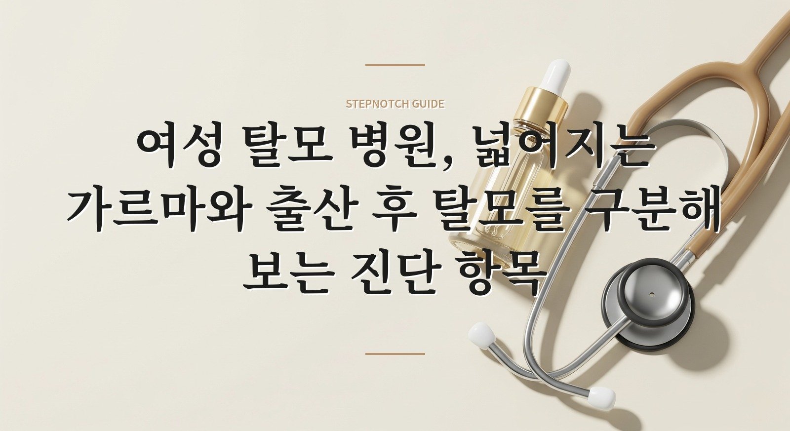 여성 탈모 병원, 넓어지는 가르마와 출산 후 탈모를 구분해 보는 진단 항목
