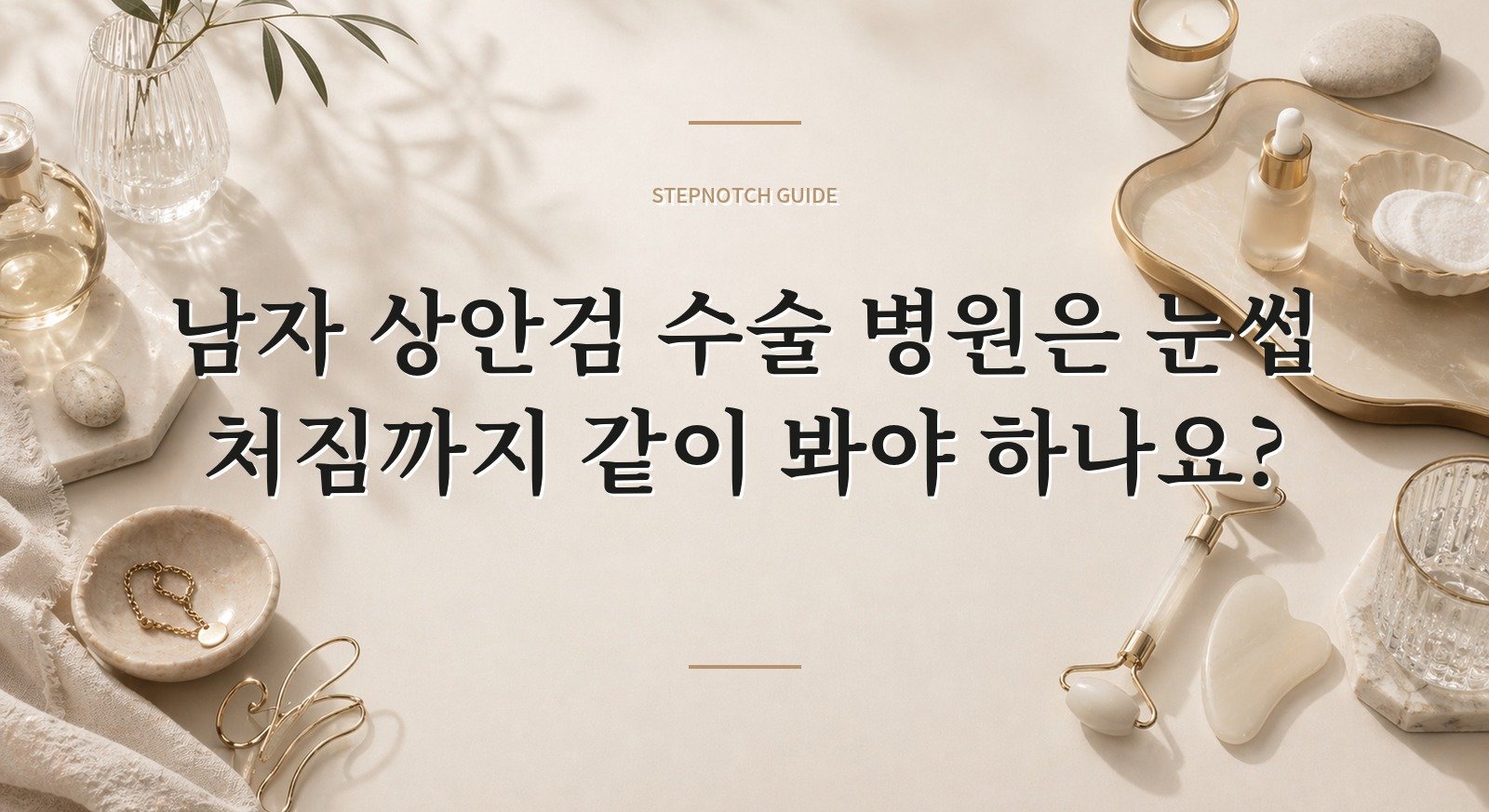 남자 상안검 수술 병원은 눈썹 처짐까지 같이 봐야 하나요? 핵심 정보