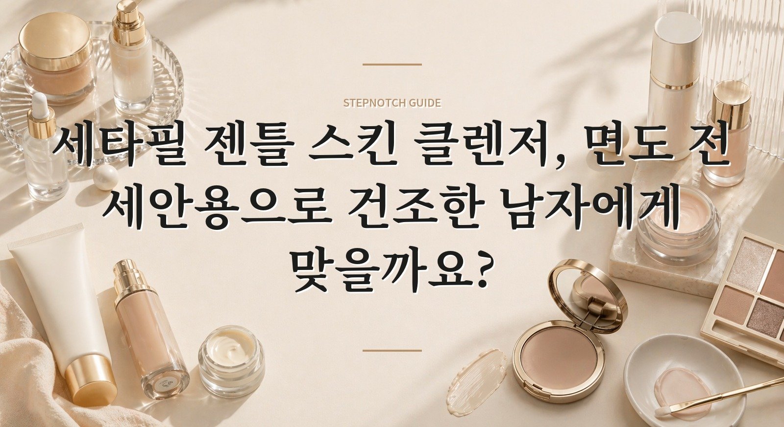 세타필 젠틀 스킨 클렌저, 면도 전 세안용으로 건조한 남자에게 맞을까요? 핵심 정보
