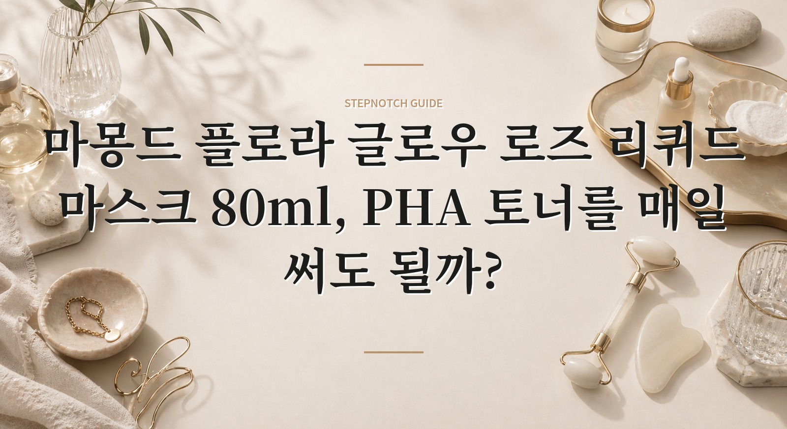 마몽드 플로라 글로우 로즈 리퀴드 마스크 80ml, PHA 토너를 매일 써도 될까? 핵심 정보