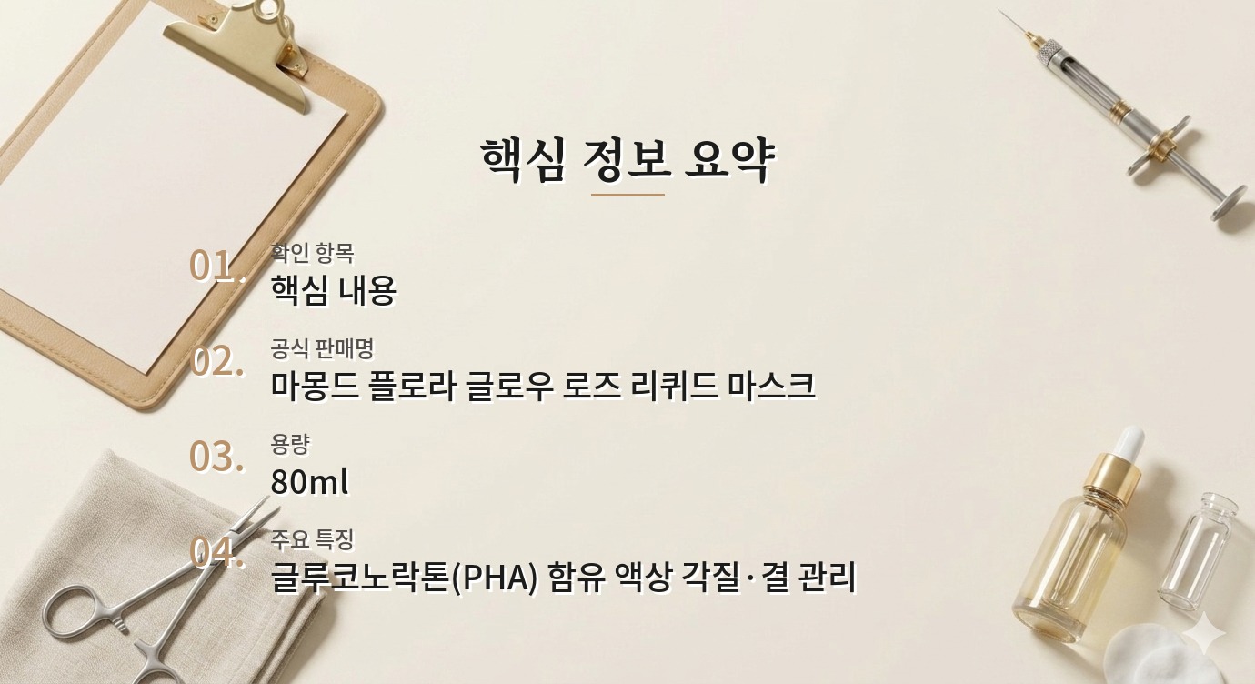 마몽드 플로라 글로우 로즈 리퀴드 마스크 80ml, PHA 토너를 매일 써도 될까? 비교 가이드