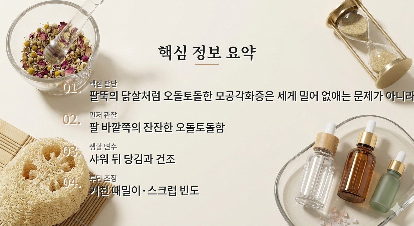 남자 팔뚝 닭살, 모공각화증은 때밀이보다 보습·각질 관리가 먼저인 이유 비교 가이드
