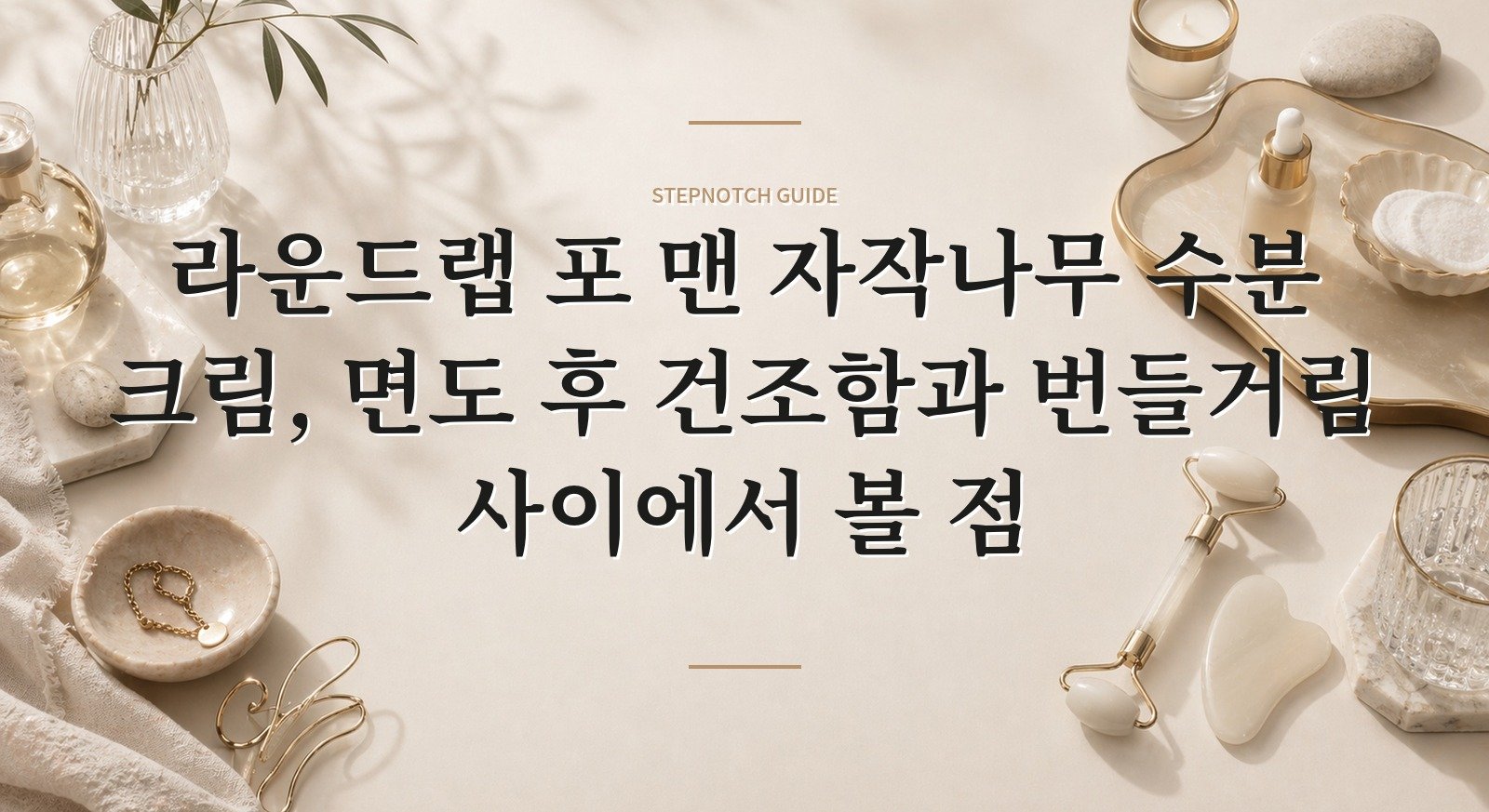 라운드랩 포 맨 자작나무 수분 크림, 면도 후 건조함과 번들거림 사이에서 볼 점 핵심 정보