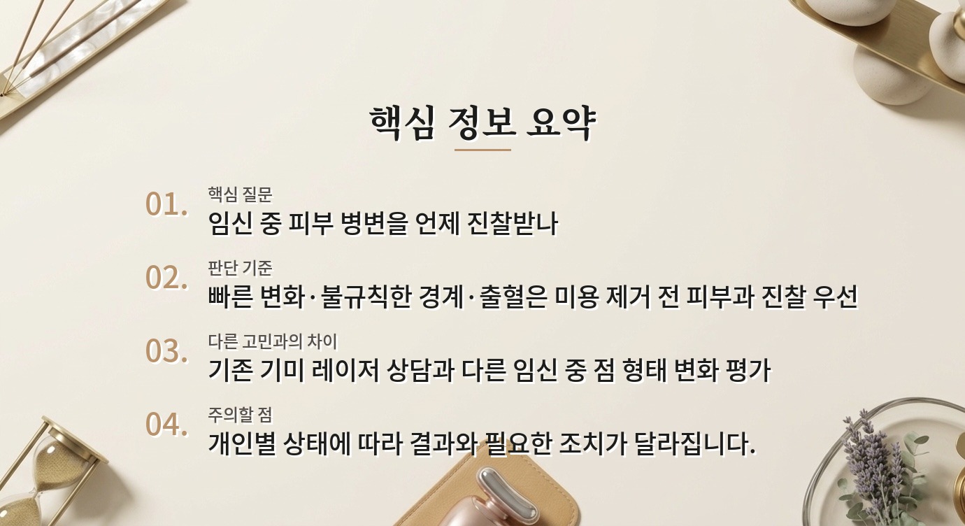 임신 중 새로 커진 점 병원 비교, 제거보다 먼저 확인할 진찰 기준 비교 가이드
