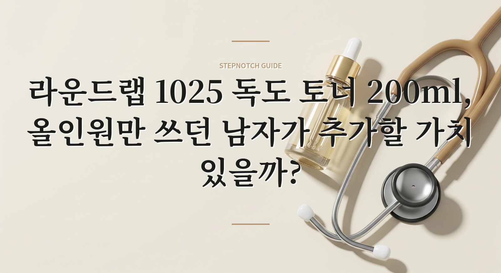 라운드랩 1025 독도 토너 200ml, 올인원만 쓰던 남자가 추가할 가치 있을까? 핵심 정보