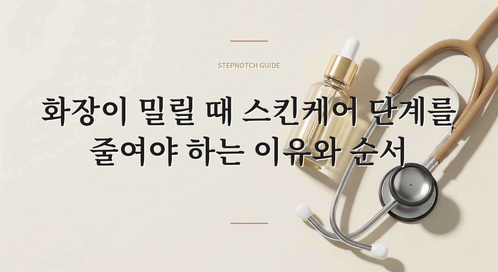 화장이 밀릴 때 스킨케어 단계를 줄여야 하는 이유와 순서 핵심 정보