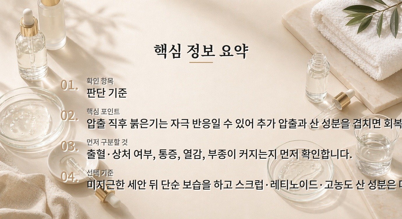 남자 코 피지 압출 후 빨개졌을 때 진정과 손상 예방 순서 비교 가이드