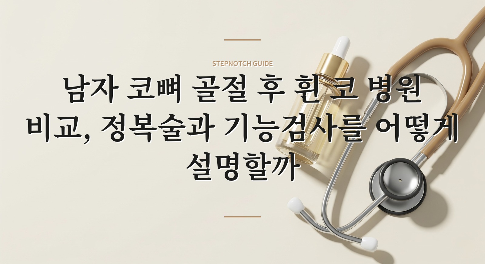 남자 코뼈 골절 후 휜 코 병원 비교, 정복술과 기능검사를 어떻게 설명할까