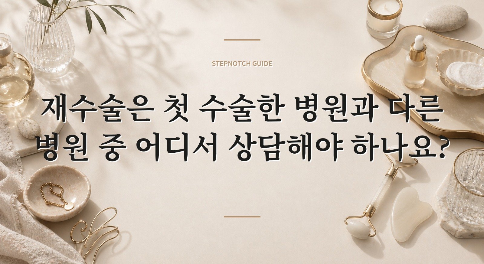 재수술은 첫 수술한 병원과 다른 병원 중 어디서 상담해야 하나요? 핵심 정보