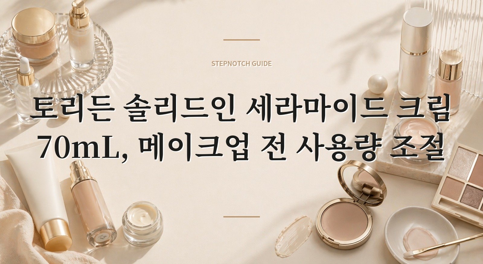 토리든 솔리드인 세라마이드 크림 70mL, 메이크업 전 사용량 조절 핵심 정보