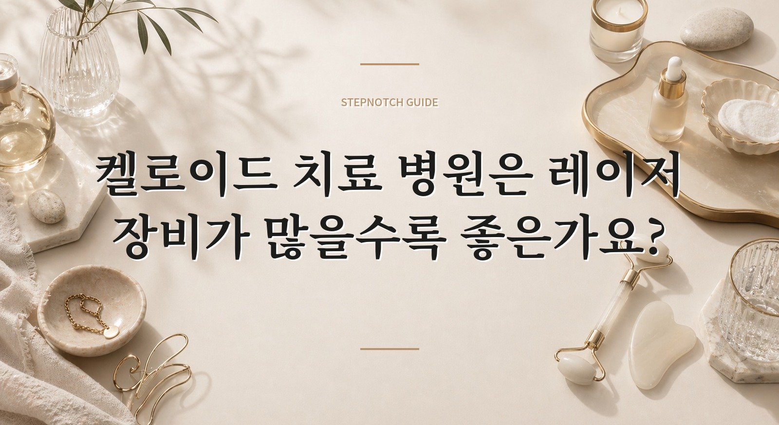 켈로이드 치료 병원은 레이저 장비가 많을수록 좋은가요? 핵심 정보