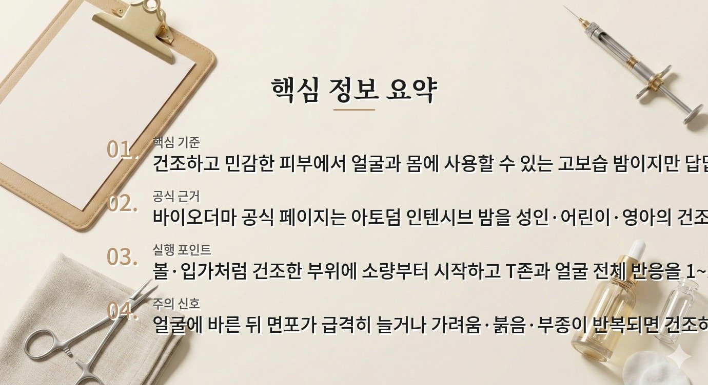 바이오더마 아토덤 인텐시브 밤은 얼굴에 매일 발라도 될까요? 비교 가이드