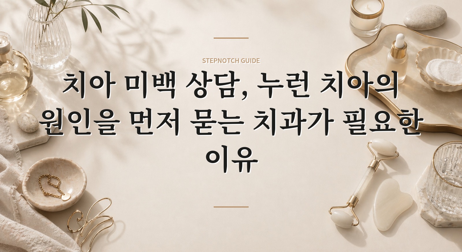 치아 미백 상담, 누런 치아의 원인을 먼저 묻는 치과가 필요한 이유